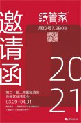 2021年3月29-4月1日 紙管家在上海展會等你??！